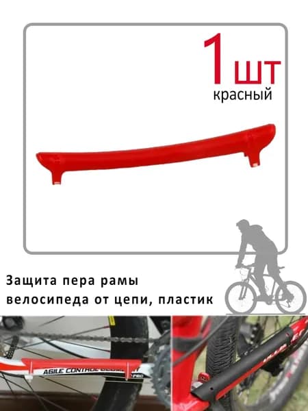 Защита пера рамы велосипеда от цепи, пластик, черная.