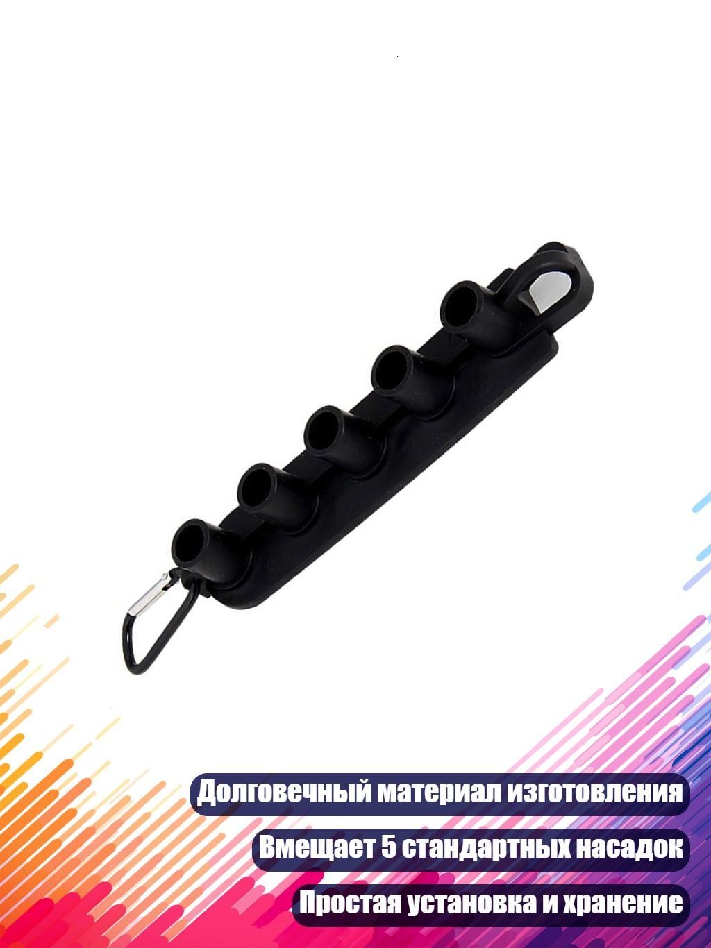 Держатель для насадок мойки, - База