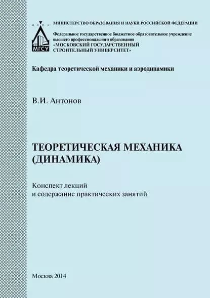 Теоретическая механика (динамика). Конспект лекций и содержание практических занятий | Антонов Валерий Иванович | Электронная книга