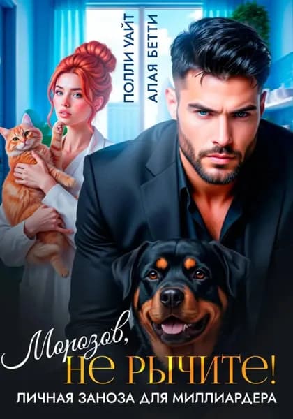 Морозов, не рычите! Личная заноза для миллиардера | Алая Бетти, Уайт Полли | Электронная книга