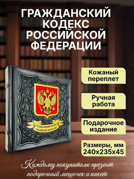 Гражданский Кодекс РФ в рисунках Алексея Меринова. Подарочная книга в кожаном переплете. | Меринов Алексей