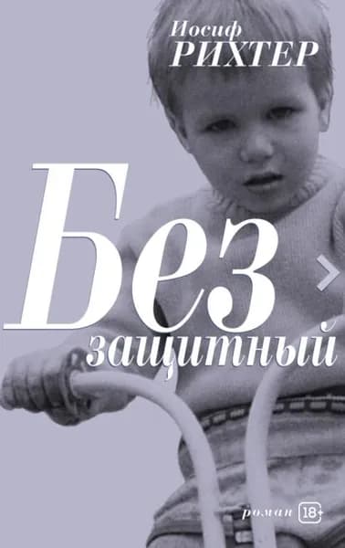 Беззащитный | Рихтер Иосиф | Электронная книга
