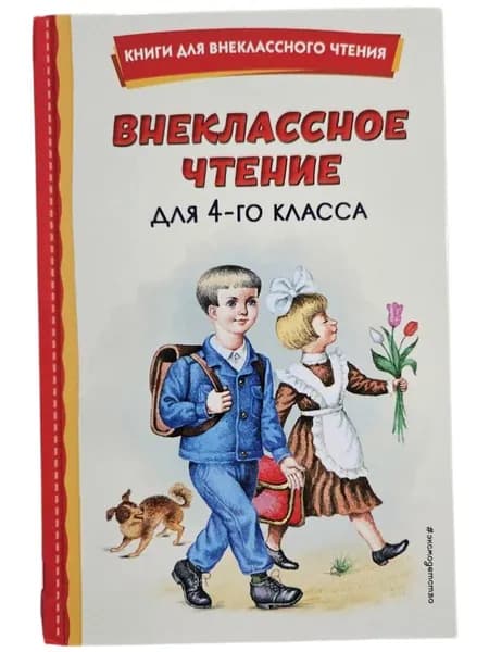 Внеклассное чтение для 4-го класса (с ил.) | Драгунский Виктор Юзефович, Паустовский Константин Георгиевич