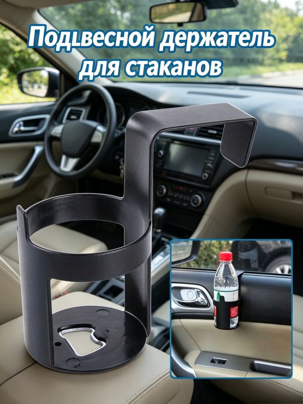 Универсальный держатель для стаканов в авто, крепление на окно или дверь, прочный ABS, 1 шт