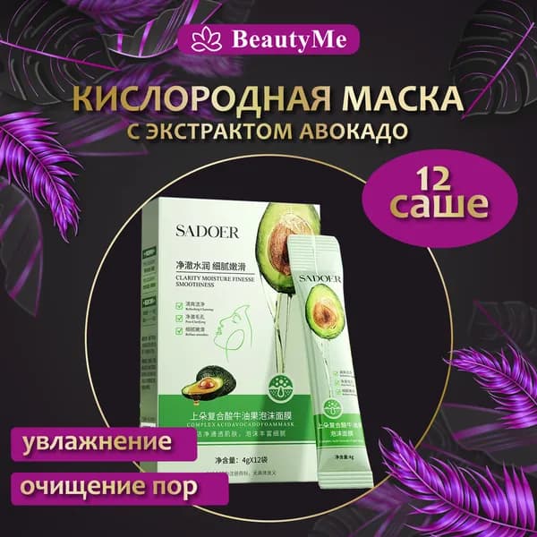 Очищающая кислородная пузырьковая маска авокадо для ухода за кожей в саше 12 шт SADOER