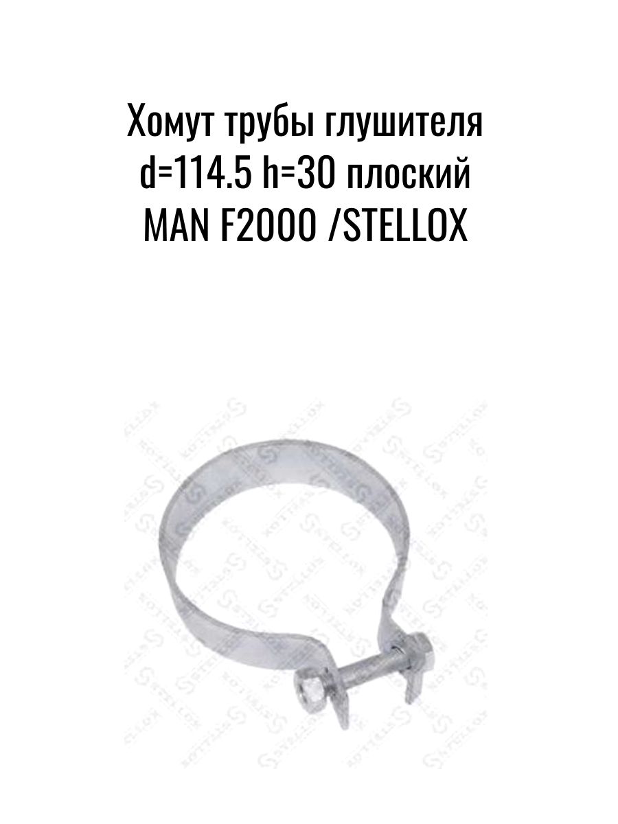Хомут трубы глушителя d114.5 h30 плоский MAN F2000 /STELLOX
