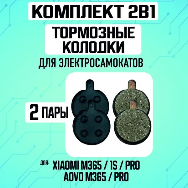 Тормозные колодки на электросамокат Xiaomi m 365, 1s, pro, aovo pro 2 пары