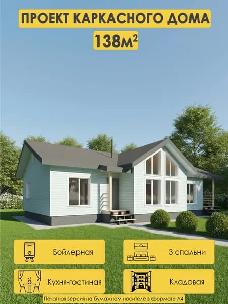 Проект одноэтажного каркасного дома 139м2 с 3 спальнями,кладовкой и чердаком