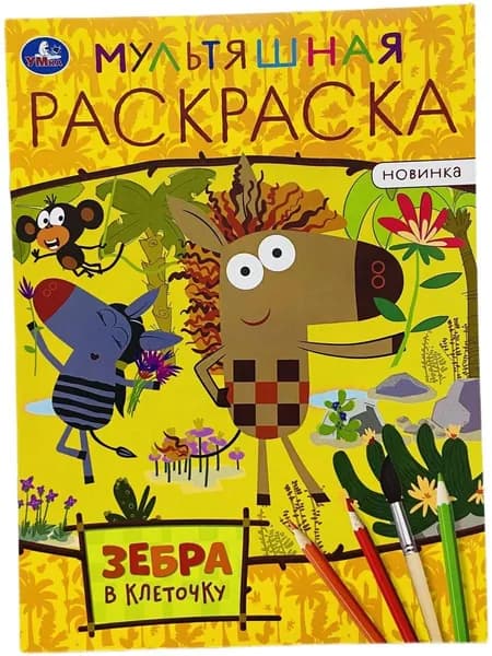 Мультяшная раскраска. Зебра в клеточку