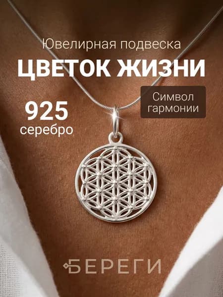 Подвеска на шею Цветок Жизни ювелирная серебро 925 пробы