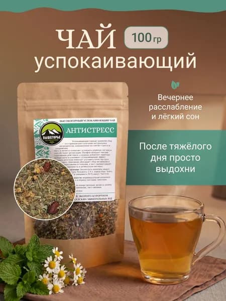 Успокаивающий чай травяной Антистресс