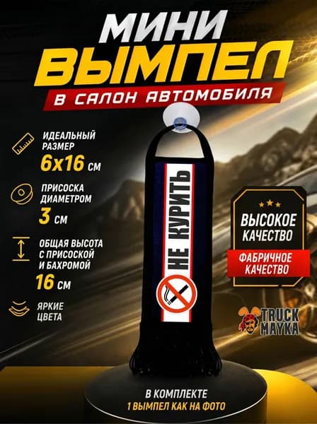 Мини-вымпел Не курить!