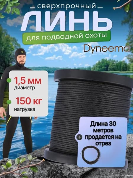 Линь Dyneema, для подводного ружья, охоты, черный 1.5 мм нагрузка 150 кг длина 30 метров. Narwhal