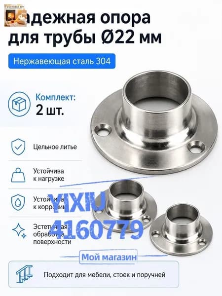Фланец для трубы из нержавеющей стали диаметр 22 мм, 2 шт.