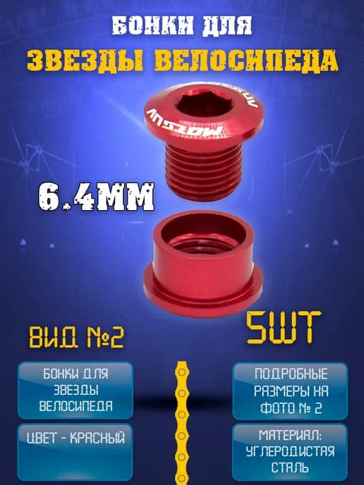 Бонки велосипедные для крепления передней звезды