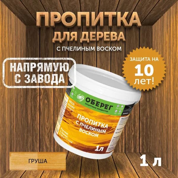 Пропитка (морилка) для дерева с пчелиным воском DecoGuard Груша (ВД-АК-02-01) - 1л