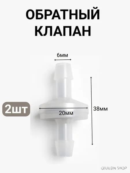 Клапан обратный ПВХ 6мм набор 2шт (универсальный)