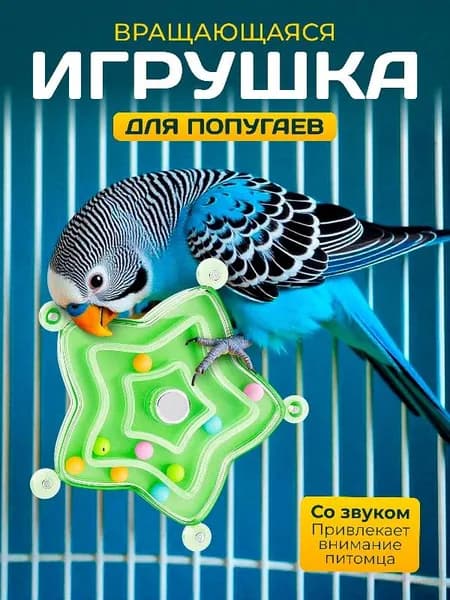 Игрушка для попугая