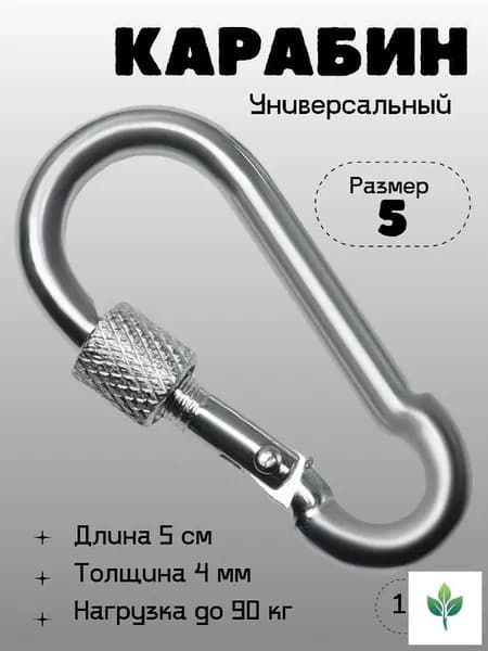 Карабин вспомогательный, длина: 50 мм, 1 шт