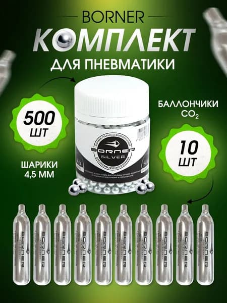 Баллончики для пневматики Borner 10 шт + 500 шариков