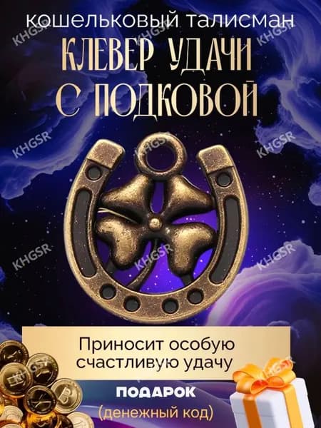 Магический амулет, оберег