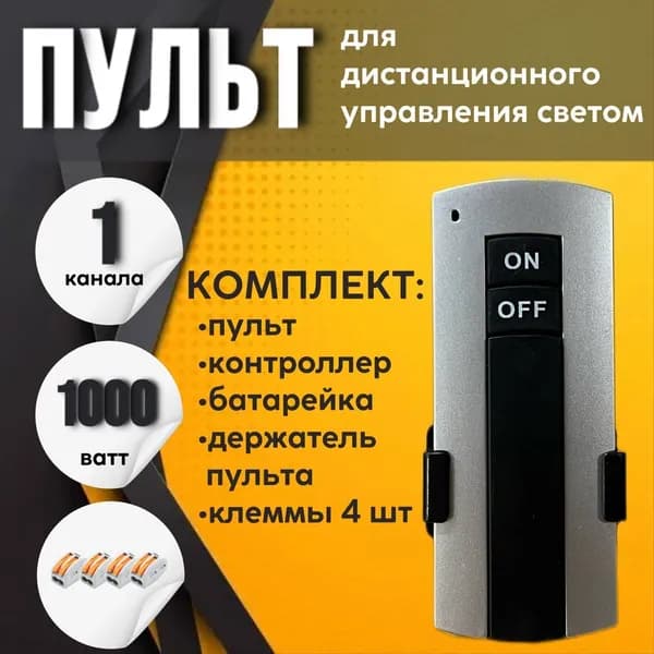 Пульт управления светом, 1 канал + комплект клемм 4 шт.