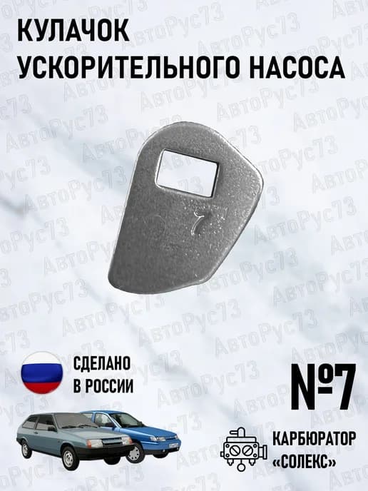 Кулачок ускорительного насоса СОЛЕКС №7
