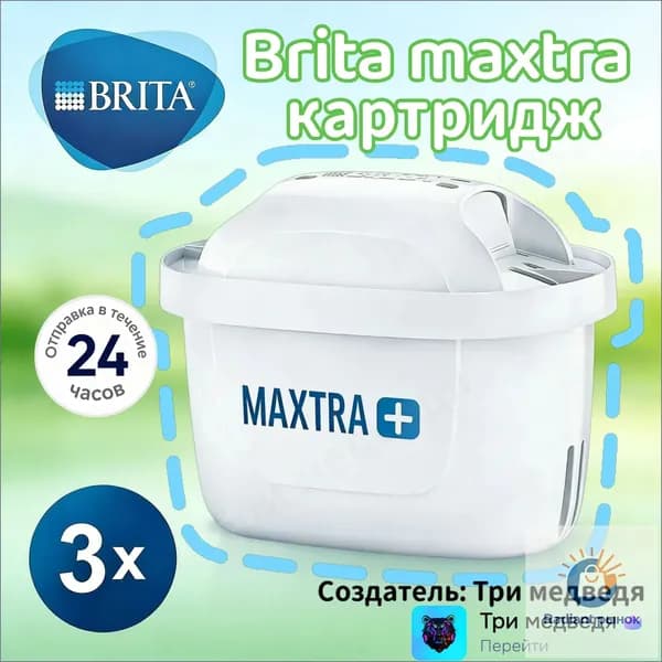 brita maxtra картридж, (3 шт).