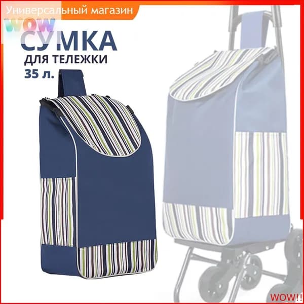 Сумка тележка