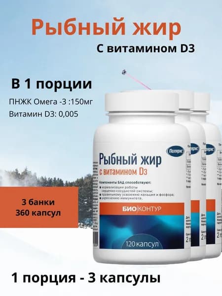 Полярис Рыбный жир с витамином D3, 3 банки по 100 капс.