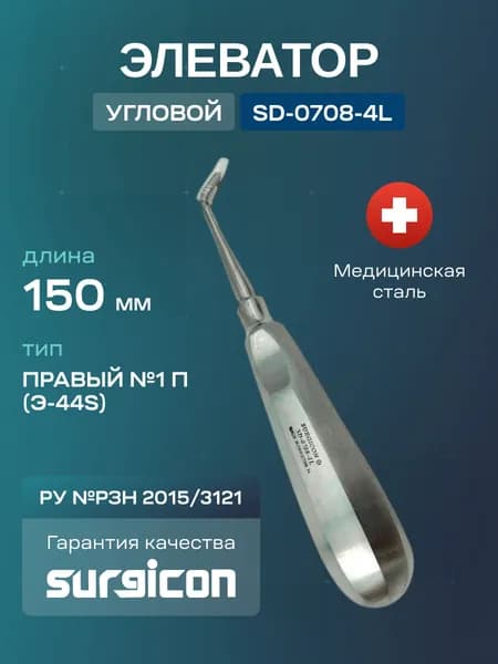 Элеватор зубной угловой №1П(Э-44s) 150 мм Surgicon SD-0708-4L