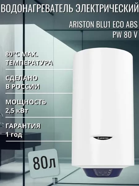 Водонагреватель электрический BLU1 ECO ABS PW 80 V