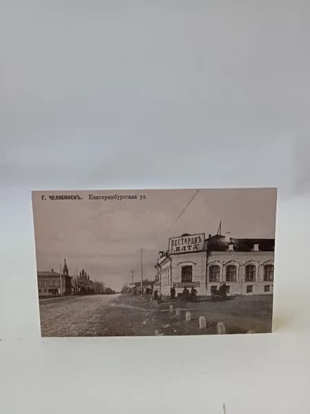Открытка винтажная "Челябинскъ. №40. Екатеринбургская улица"