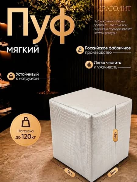 DRAGOLIT Пуф, Искусственная кожа, 33х42 см