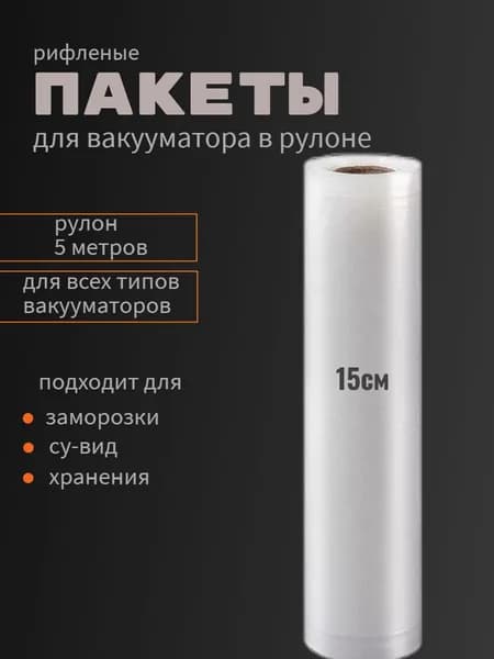 Вакуумные пакеты для продуктов, пакеты для вакууматора в рулоне рифленые