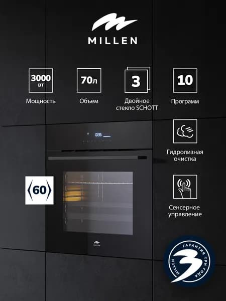 Духовой шкаф встраиваемый, электрический MILLEN MEO 603 BL, с таймером, конвекция, объем 70л, 10 режимов, сенсорное управление, телескопические направляющие Уцененный товар