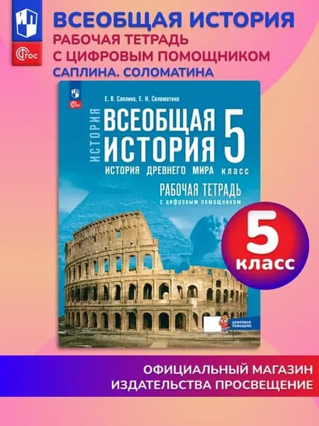 Всеобщая история История Древнего мира 5 класс Рабочая тетр