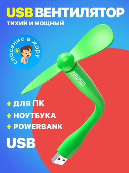 Компактный настольный мини USB вентилятор GSMIN Fruit гибкий портативный, работает от PowerBank, Ноутбука, Компьютера (Зеленый)