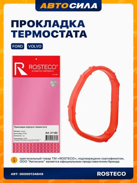 Прокладка термостата для Форд Фокус 2 3 Мондео 4 Фьюжн Куга 2, Вольво С30 V40, силикон, ROSTECO