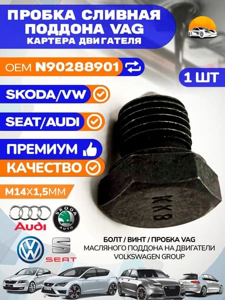 Пробка сливная VAG M14 1.5 масляного поддона двигателя N90288901