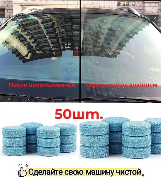 Жидкость стеклоомывателя Таблетки, 50 шт.