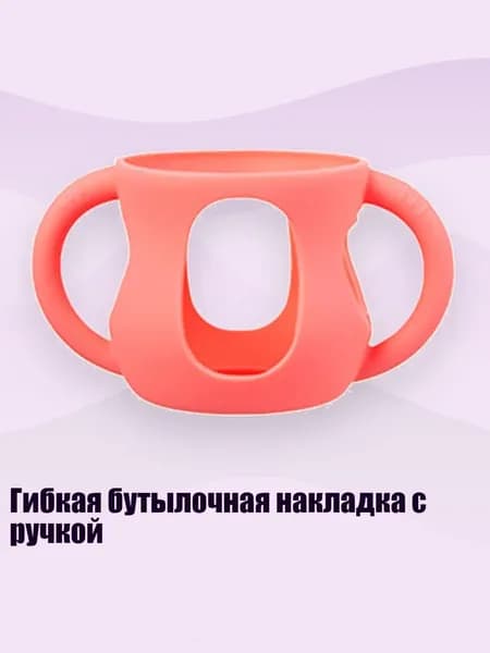 Гибкая бутылочная накладка с ручкой, розовый 1 - 120ml