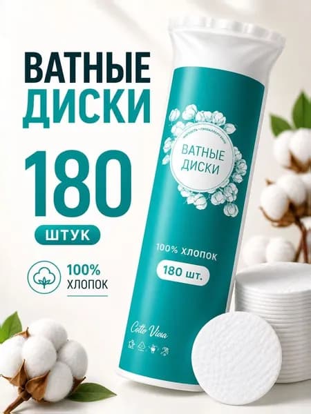 Ватные диски Cotto Viva 180 шт, хлопковые, мягкие, не расслаиваются, для ухода за лицом
