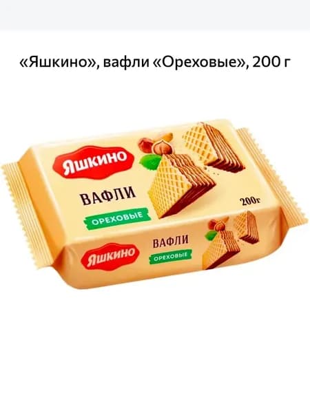 Яшкино, вафли Ореховые, 200 г