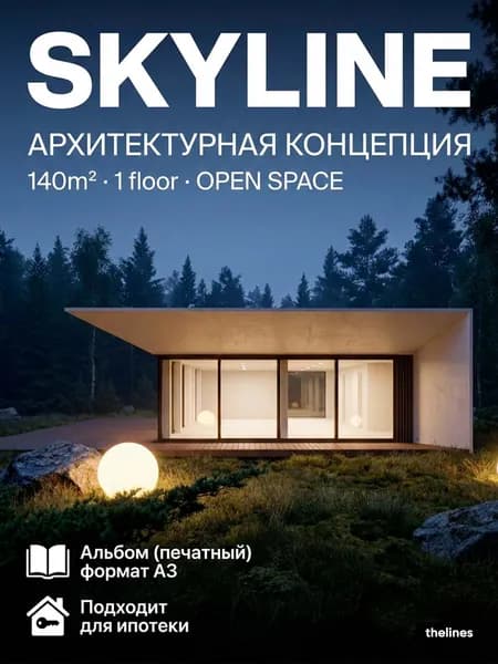 Готовый проект дома SKYLINE / Архитектурная концепция (Эскизный проект) / Альбом чертежей для планирования строительства, формат А3