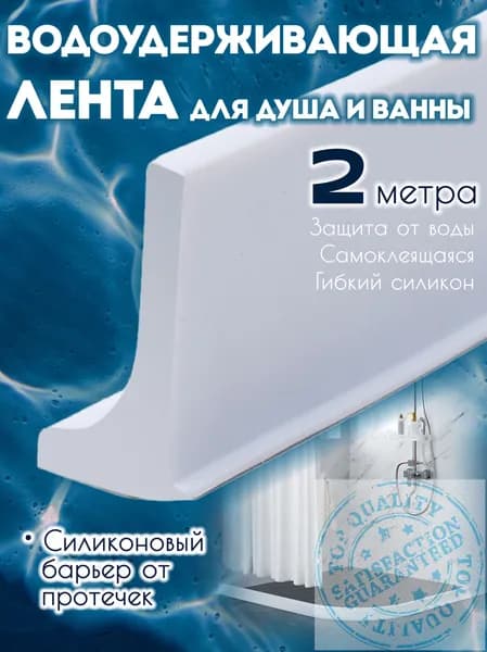 Силиконовая водоудерживающая лента для душевой и ванны, бортик от воды, 2м