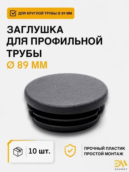 Заглушка д.89 мм, для профильной трубы, 10 шт