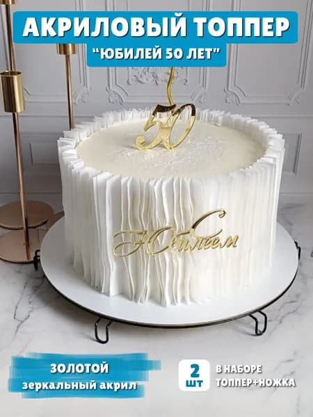 Топпер "С юбилеем 50 лет" на торт