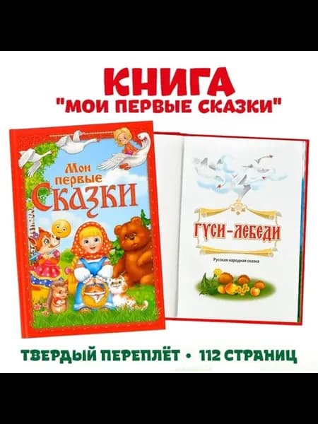Книга в твёрдом переплете "Мои первые сказки"