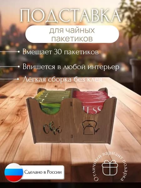 Подставка-органайзер для чайных пакетиков на 30 штук из натурального дерева